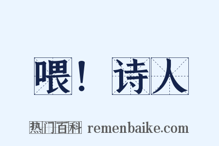喂！诗人是什么意思的图片